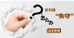 老中医详解急、慢性前列腺炎的症状