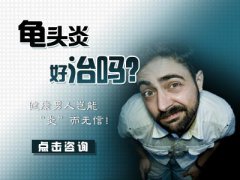 走进龟头炎治疗误区，只会让治疗难上加