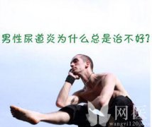 何为男人尿道炎的症状?