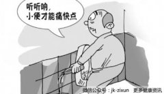 男人膀胱疼，当心染上膀胱炎!