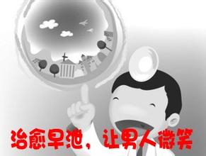 遭遇“快枪手”切莫乱壮阳 正规治疗是关