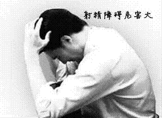 逆行射精会给我们带来哪些危害